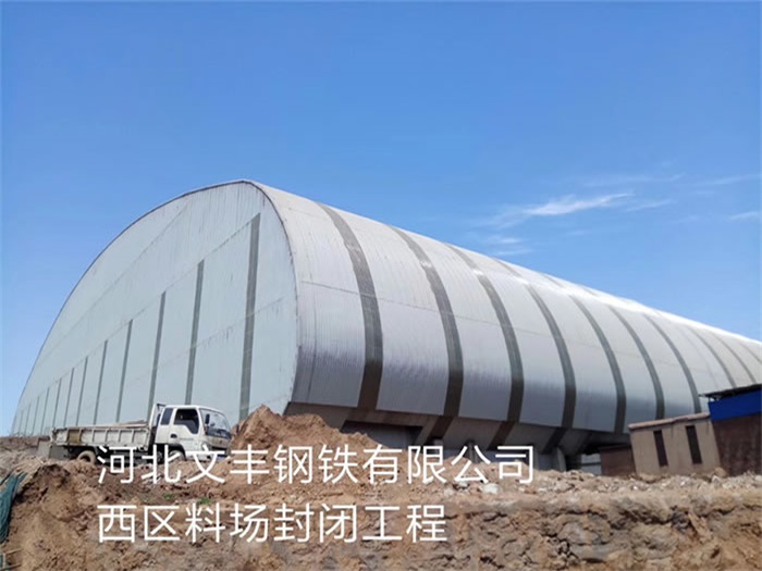 启东文丰钢铁有限公司西区料场封闭工程