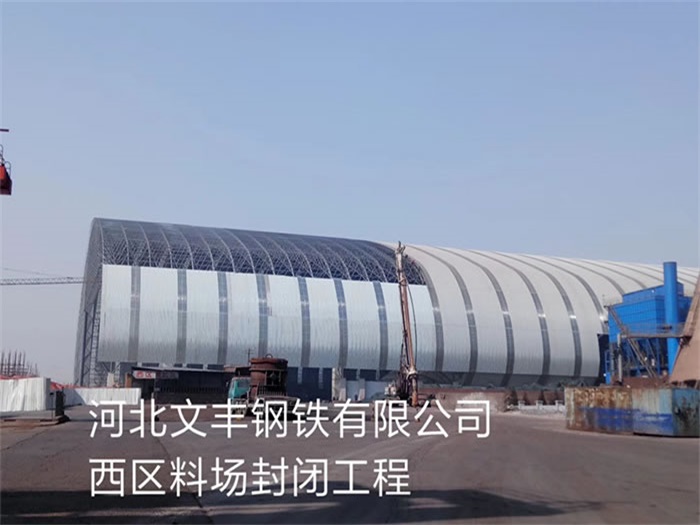 启东文丰钢铁有限公司西区料场封闭工程